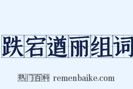 跌宕遒丽组词是什么意思的图片